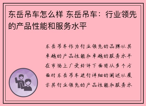 东岳吊车怎么样 东岳吊车：行业领先的产品性能和服务水平