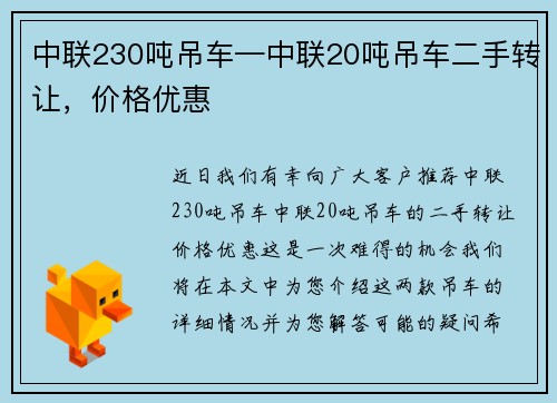 中联230吨吊车—中联20吨吊车二手转让，价格优惠