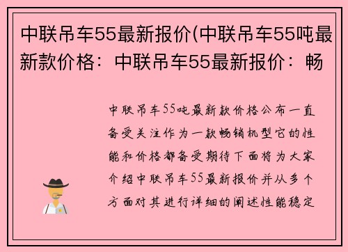 中联吊车55最新报价(中联吊车55吨最新款价格：中联吊车55最新报价：畅销机型价格公布)