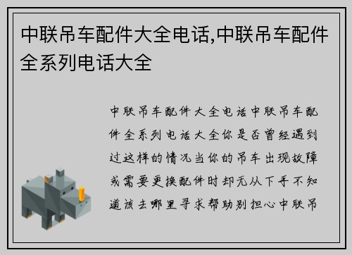 中联吊车配件大全电话,中联吊车配件全系列电话大全