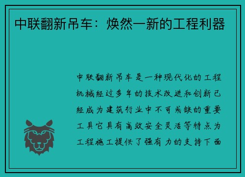 中联翻新吊车：焕然一新的工程利器