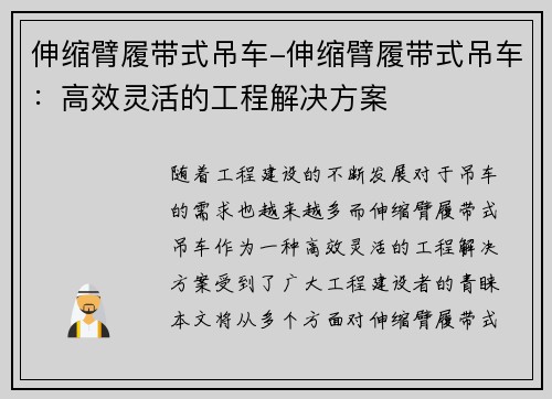 伸缩臂履带式吊车-伸缩臂履带式吊车：高效灵活的工程解决方案