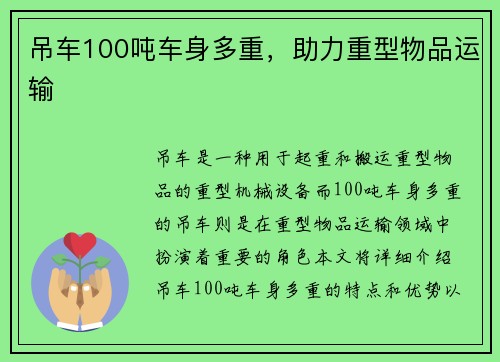 吊车100吨车身多重，助力重型物品运输