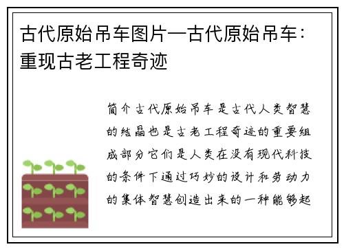 古代原始吊车图片—古代原始吊车：重现古老工程奇迹