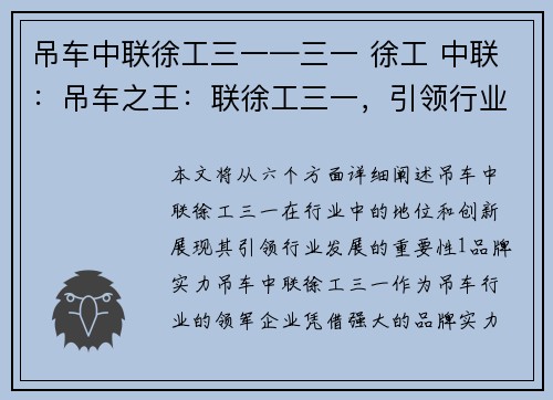 吊车中联徐工三一—三一 徐工 中联：吊车之王：联徐工三一，引领行业创新