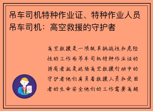 吊车司机特种作业证、特种作业人员吊车司机：高空救援的守护者