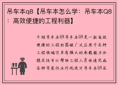 吊车本q8【吊车本怎么学：吊车本Q8：高效便捷的工程利器】