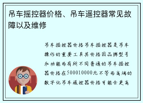 吊车摇控器价格、吊车遥控器常见故障以及维修