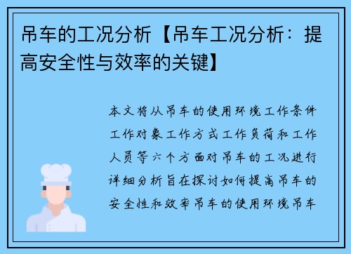 吊车的工况分析【吊车工况分析：提高安全性与效率的关键】