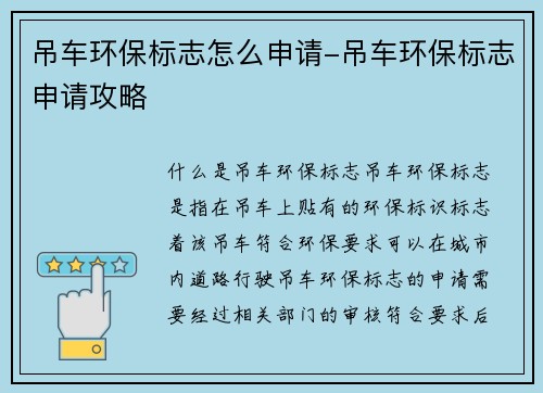 吊车环保标志怎么申请-吊车环保标志申请攻略