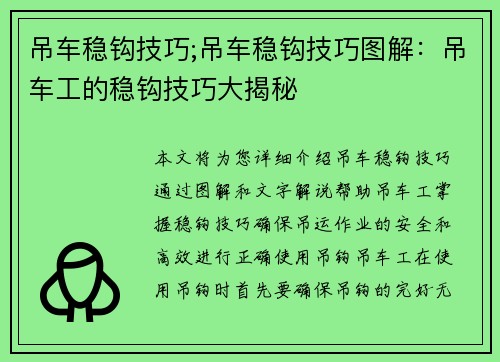 吊车稳钩技巧;吊车稳钩技巧图解：吊车工的稳钩技巧大揭秘