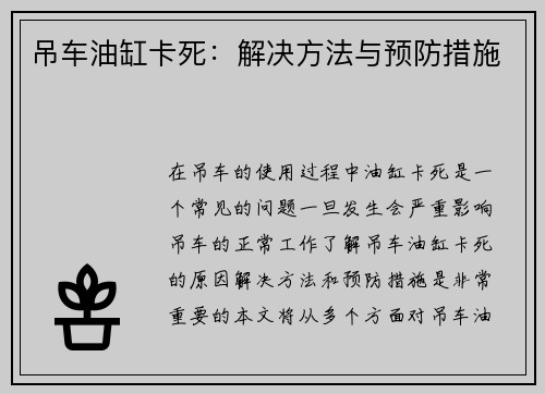 吊车油缸卡死：解决方法与预防措施