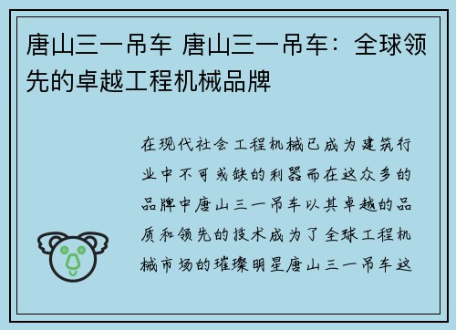 唐山三一吊车 唐山三一吊车：全球领先的卓越工程机械品牌