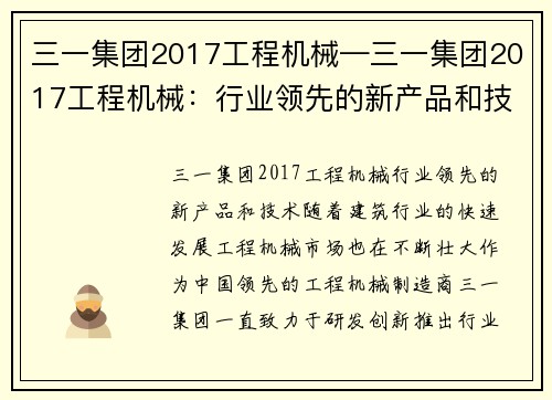 三一集团2017工程机械—三一集团2017工程机械：行业领先的新产品和技术