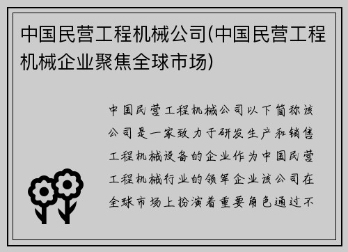 中国民营工程机械公司(中国民营工程机械企业聚焦全球市场)