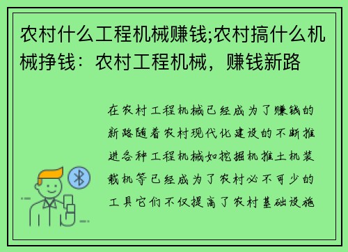 农村什么工程机械赚钱;农村搞什么机械挣钱：农村工程机械，赚钱新路