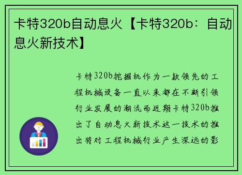 卡特320b自动息火【卡特320b：自动息火新技术】