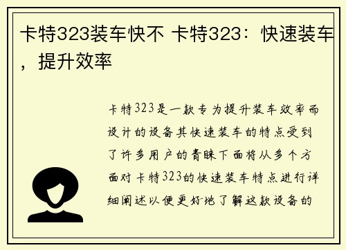 卡特323装车快不 卡特323：快速装车，提升效率