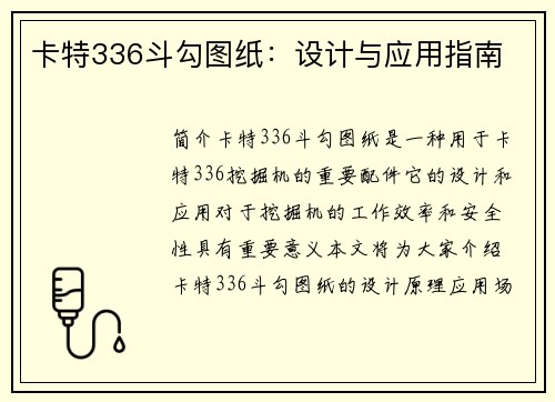 卡特336斗勾图纸：设计与应用指南