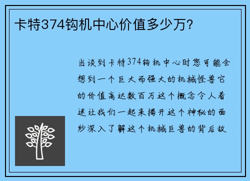 卡特374钩机中心价值多少万？