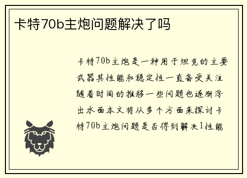 卡特70b主炮问题解决了吗