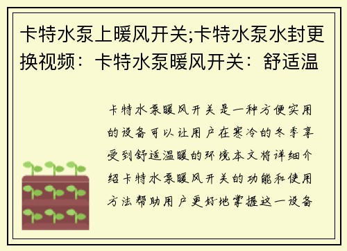 卡特水泵上暖风开关;卡特水泵水封更换视频：卡特水泵暖风开关：舒适温暖一键掌握