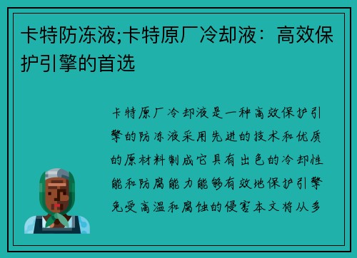 卡特防冻液;卡特原厂冷却液：高效保护引擎的首选