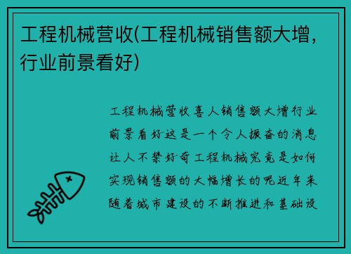 工程机械营收(工程机械销售额大增，行业前景看好)