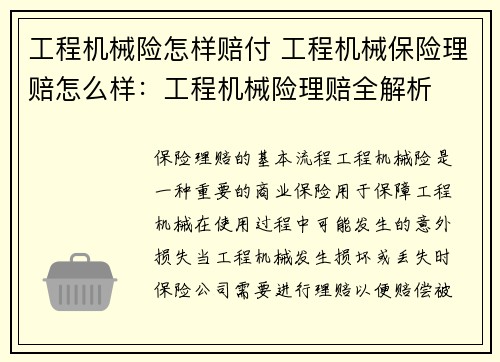 工程机械险怎样赔付 工程机械保险理赔怎么样：工程机械险理赔全解析