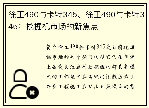 徐工490与卡特345、徐工490与卡特345：挖掘机市场的新焦点