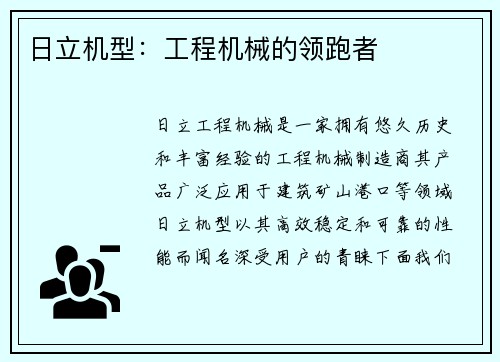 日立机型：工程机械的领跑者