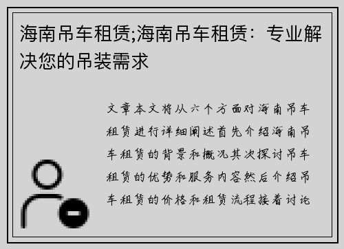 海南吊车租赁;海南吊车租赁：专业解决您的吊装需求