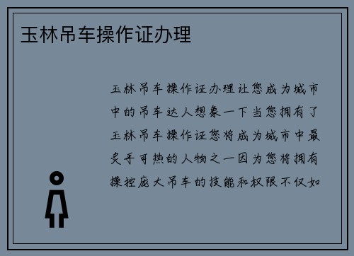 玉林吊车操作证办理
