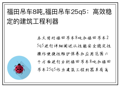 福田吊车8吨,福田吊车25q5：高效稳定的建筑工程利器