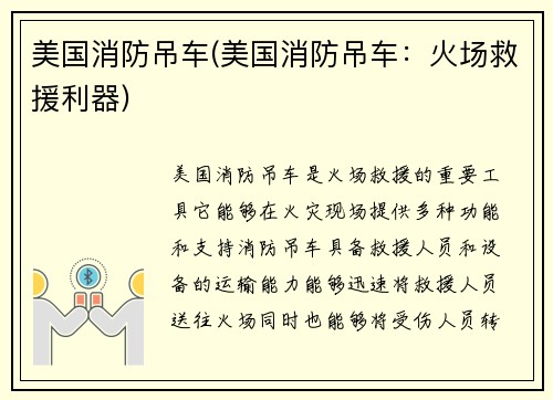 美国消防吊车(美国消防吊车：火场救援利器)