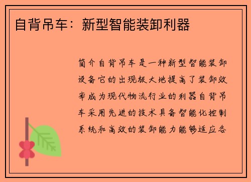 自背吊车：新型智能装卸利器