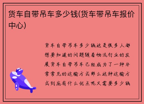 货车自带吊车多少钱(货车带吊车报价中心)