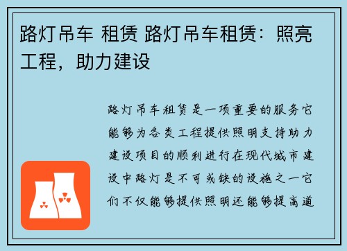 路灯吊车 租赁 路灯吊车租赁：照亮工程，助力建设