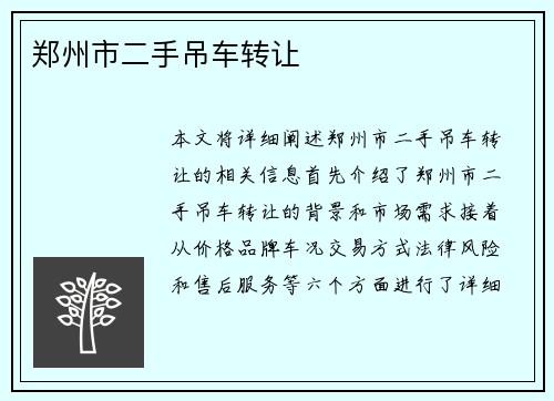 郑州市二手吊车转让