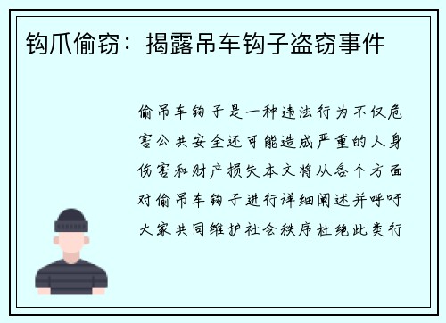 钩爪偷窃：揭露吊车钩子盗窃事件