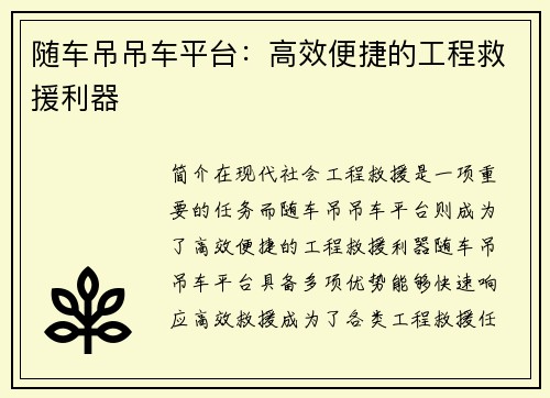 随车吊吊车平台：高效便捷的工程救援利器