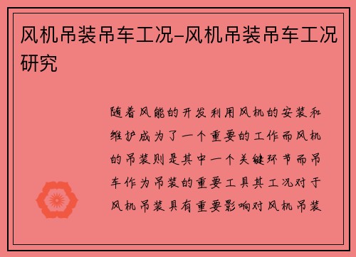 风机吊装吊车工况-风机吊装吊车工况研究