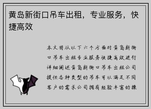黄岛新街口吊车出租，专业服务，快捷高效